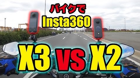 【比較】Insta360 X3 vs Insta360 ONE X2【バイクテスト】[Comparison] Insta360 X3 vs Insta360 ONE X2 [Bike Test]