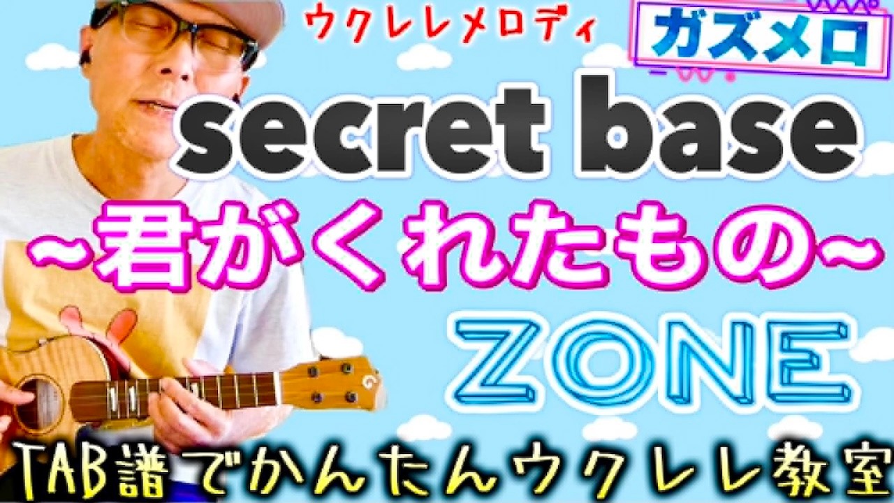 『secret base ～君がくれたもの～ / ZONE』のメロディーをウクレレで弾こう！〜ガズメロTAB譜で簡単レッスン練習用マイナスワン付
