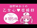 田村ゆかりの乙女心♡症候群 [2021年1月14日OA分アーカイブ]