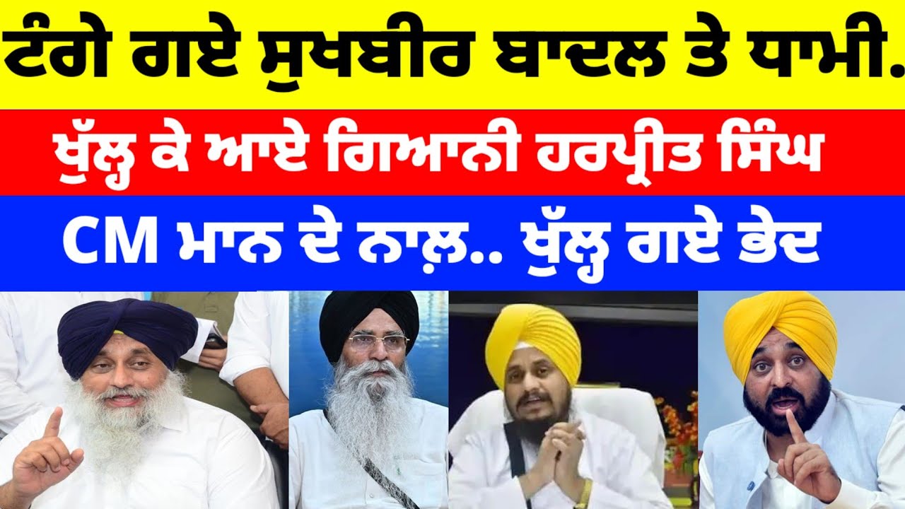 ਟੰਗੇ ਗਏ Sukhbir Badal ਤੇ ਧਾਮੀ.. ਖੁੱਲ੍ਹ ਕੇ ਆਏ Giani Harpreet singh CM Mann ਦੇ ਨਾਲ਼ 