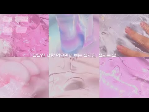 🍬 달달한 사탕 먹으면서 보는 설레는 썰 😳 시리즈 액괴 썰 시리즈 설레는 썰 시리즈#썰 시리즈액괴 썰액괴 설레는 시리즈 달달한 시리즈 핑크 시리즈 달달구리 #알고리즘잘생김