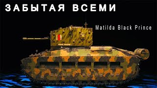 Tanks Blitz Matilda Black Prince Лучшие бои PrincessAlice