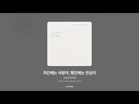 [가사/Lyrics] 그네 & 이서한 - 자간에는 사랑이, 행간에는 진심이 (자간에는 사랑이, 행간에는 진심이)