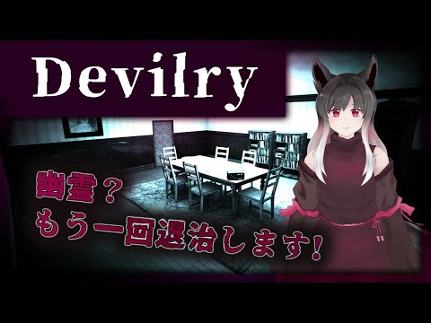 【Devilry】幽霊、ぼこぼこにします！