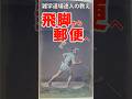 幕末から明治にかけての飛脚から郵便への転換についての雑学 #shorts #雑学