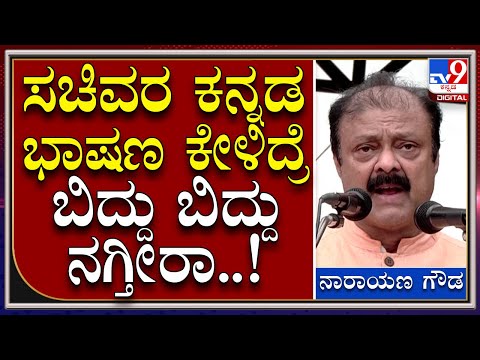 Narayan Gowda: ಕನ್ನಡ ಶಬ್ದಗಳ ಉಚ್ಚಾರಣೆ ಮಾಡಲು ಪರದಾಡಿದ ಸಚಿವರು..! | Tv9 Kannada