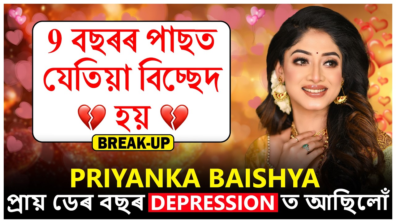 9 বছৰৰ পাছত যেতিয়া বিচ্ছেদ হয় || সকলো খুলি ক'লে প্ৰথমবাৰৰ বাবে Actress Priyanka Baishya