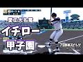 一年生イチロー　甲子園で1番センター大抜擢！！バカルディ高校が47都道府県すべてで全国制覇を目指す！＃75　白球のキセキ【プロ野球スピリッツ2024-2025】