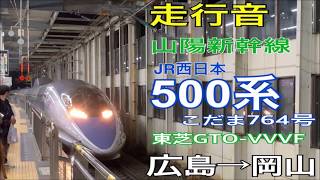 【走行音】JR西日本 500系 こだま〈山陽新幹線〉広島→岡山 (2019.5)