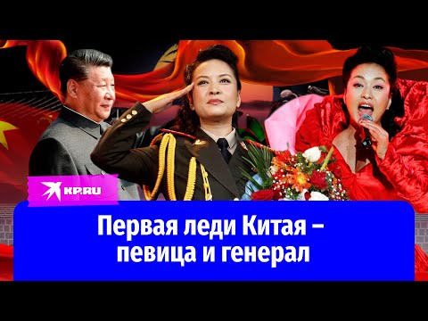 Жена Си Цзиньпина: красавица-певица и генерал армии