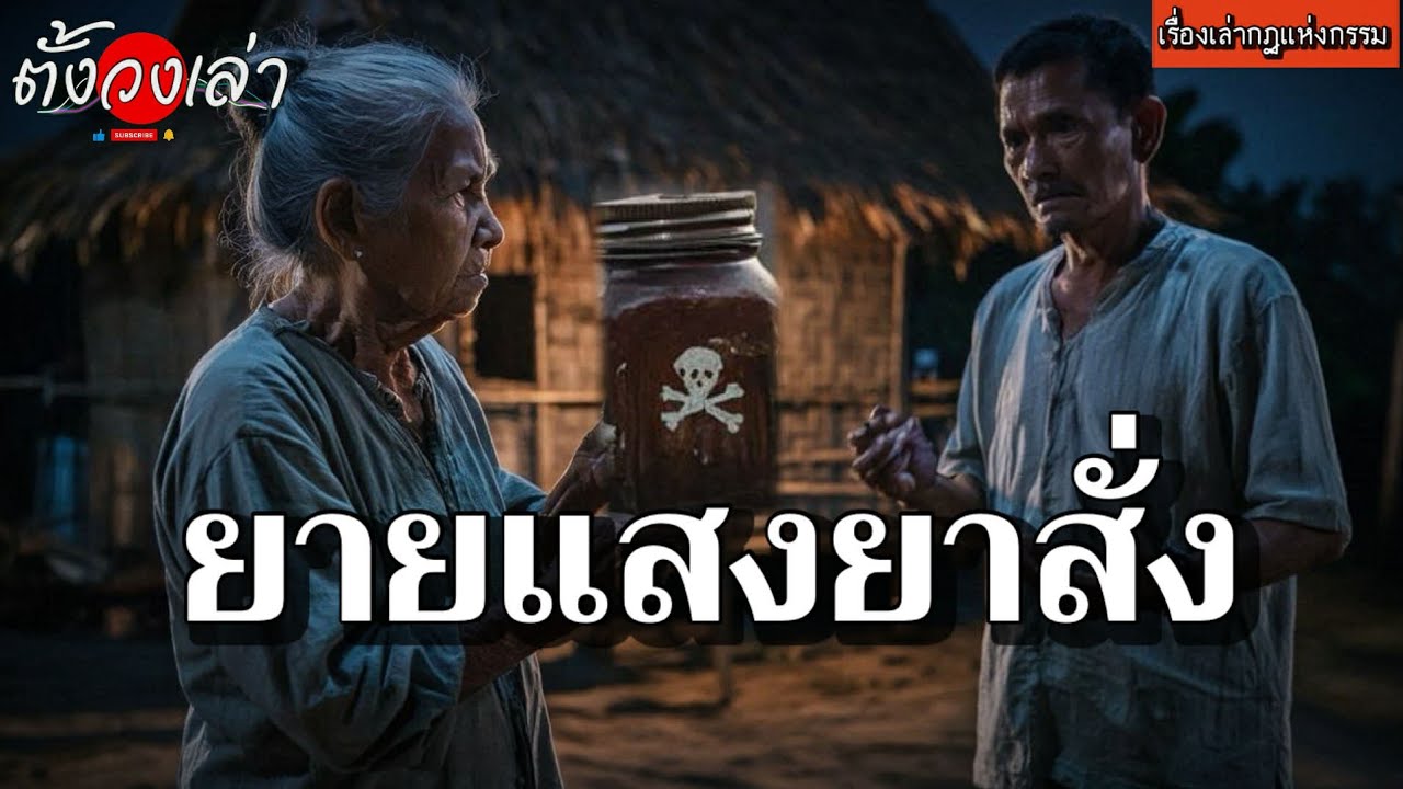 ยายแสงยาสั่ง |เรื่องเล่ากฏแห่งกรรม