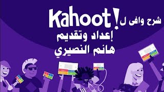 شرح وافى لبرنامج كاهوت Kahoot