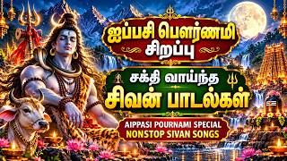 ஐப்பசி பௌர்ணமி சிறப்பு சிவன் பக்திப் பாடல்கள் 🙏 | Aippasi Pournami Special Shiva Songs Tamil