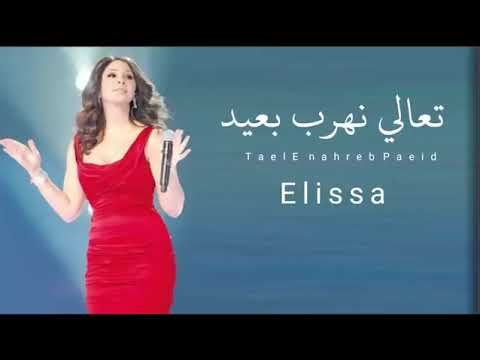 اليسا تعالى نهرب بعيد 