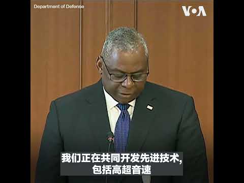 日防长：单方面改变现状是不能容忍的；奥斯汀：双方正在共同开发先进技术