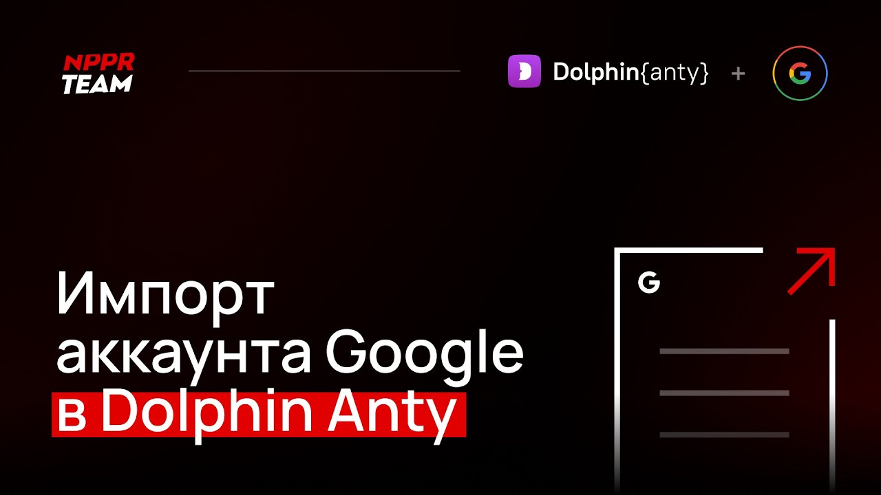 Импорт аккаунта Google в Dolphin Anty. Импорт Куки Cookie в антидетект ...