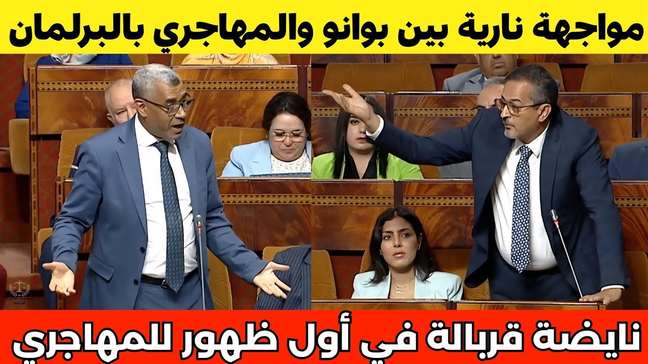 مواجهة نارية 🔥 بين عبد الله بوانو والبرلماني المهاجري بعد عودته للبرلمان قربالة ناضت 💥