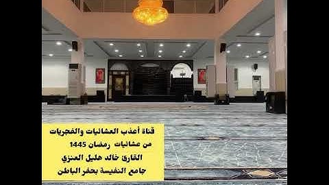 سورة الأنبياء كاملة-من عشائيات رمضان 1445-القارئ خالد هليل العنزي-جامع النفيسة بحفر الباطن