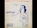 أم كلثوم قصيدة الأطلال يا فؤادي أين أيام الهوى إبراهيم ناجي رياض السنباطي على صوت القاهره أبريل 