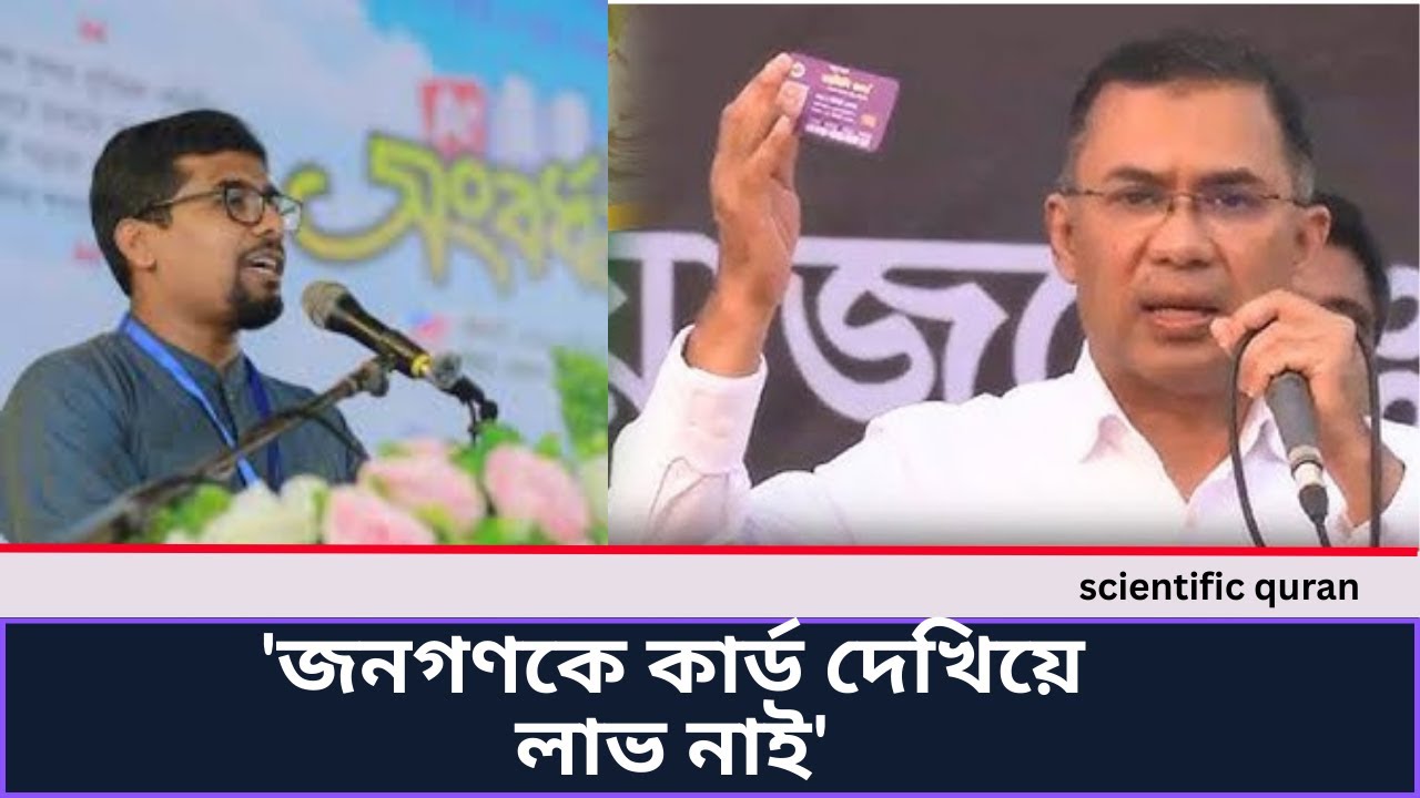 ফ্যামিলি কা‍‍র্ড দিয়ে বিএনপি ভোটারদের সা‍‍থে প্রতারণা করছে ...#justice #vote #viral