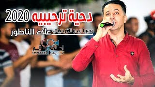 دحيه ترحيبيه 2020 علاء الناطور #دحية رحبوا زيدو الترحيبي