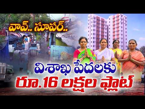 విశాఖ వెలంపేట స్లమ్‌లో 12 అంతస్తుల అపార్ట్‌మెంట్ | 177 మంది పేదలకు 410 SFT ఫ్లాట్స్ | EtvExplainer