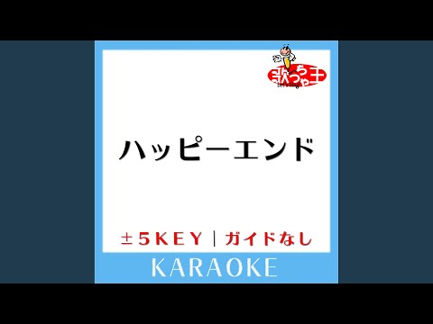 ハッピーエンド +3Key (原曲歌手:back number) (ガイド無しカラオケ)