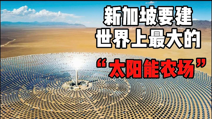 新加坡准备出资建设世界上最大的“太阳能农场” “Solar Farm”到底有多大？ - 天天要闻