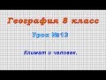 География 8 класс (Урок№13 - Климат и человек.)