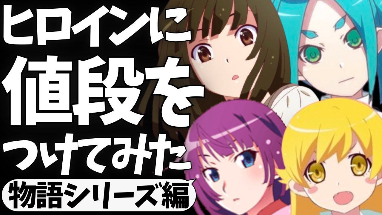 【屑物語】物語シリーズのヒロインに値段をつけてみた【＜物語＞シリーズ オフ＆モンスターシーズン】【戦場ヶ原ひたぎ】【千石撫子】【忍野忍】【八九寺真宵】【羽川翼】【化物語】【傷物語】【君の知らない物語】