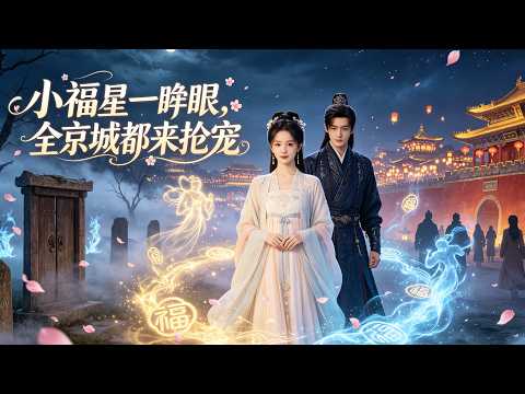 她被丟在亂葬崗等死,醒來卻成百鬼心尖寵。小福星帶全家翻身,震驚整個京城。【荒郊小福星】