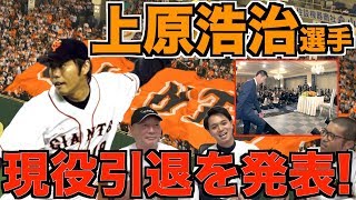 【上原浩治】現役引退を発表！雑草魂を見せつけた21年間について語る！