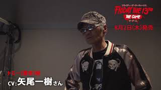 『フライデー・ザ・13th：ザ・ゲーム』矢尾一樹さん応援動画