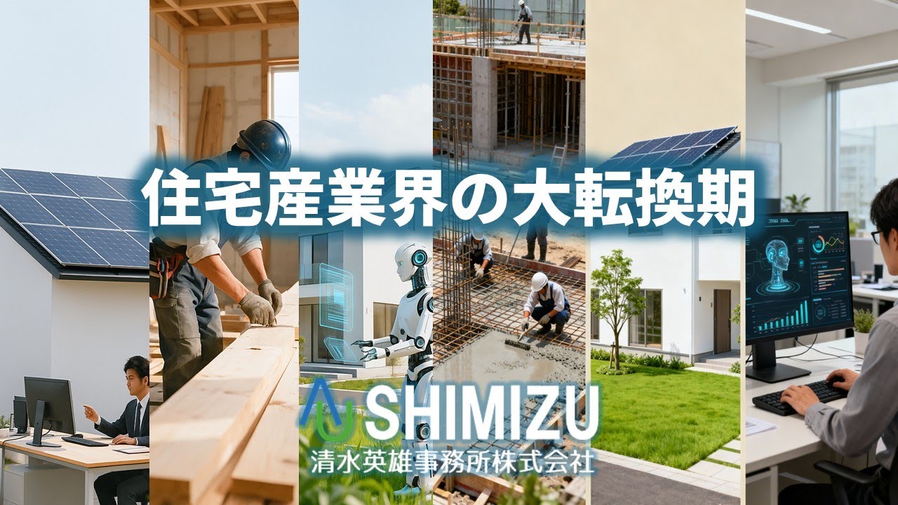 住宅業界はこのままで大丈夫なのか？2026年“大転換期”に向けた市場変化と事業戦略【前編】