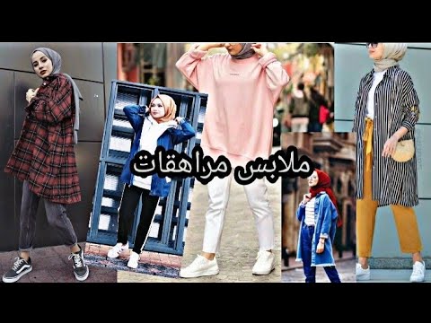 ملابس مراهقات محجبات من سن ال 14الى 18 روعه شيك وكاجول mp3