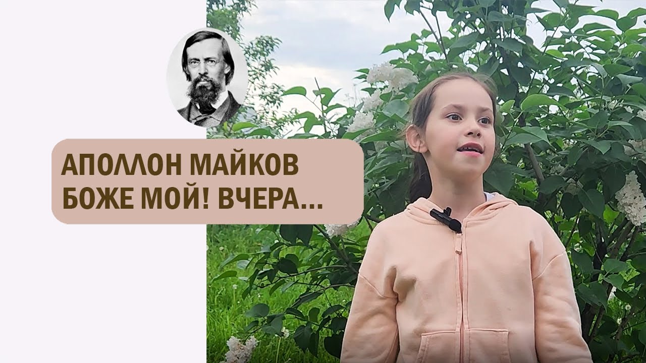 А. Н. Майков. Боже мой! Вчера - ненастье... - YouTube