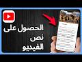 كيفية الحصول على نص فيديو من يوتيوب | سريع وسهل