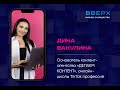 Дина Вакулина форум ВВЕРХ 27 мая 2022