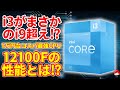 1万円台のコスパ最強CPUを手に入れました【Intel Core i3-12100F】