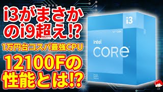 1万円台のコスパ最強CPUを手に入れました【Intel Core i3-12100F】