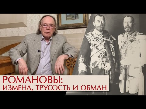 Романовы: измена, трусость и обман