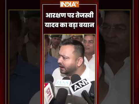 Tejashwi Yadav On Reservation | आरक्षण पर तेजस्वी यादव का बड़ा बयान | #reservationreform #bihar