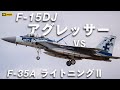 2024.3.22 三沢基地 F-15DJ アグレッサー VS F-35A ライトニングⅡ