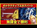 【Gジェネ】無課金で勝利！　オルタナティブエキスパート　エターナル　SP化エアリアル　配信切り抜き【ジージェネレーション エターナル】