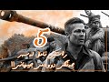 پێنج راستی نامۆ لەسەر جەنگی دووەمی جیهانی پێنج راستی نامۆ لەسەر جەنگی دووەمی جیهانی