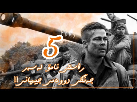 پێنج راستی نامۆ لەسەر جەنگی دووەمی جیهانی