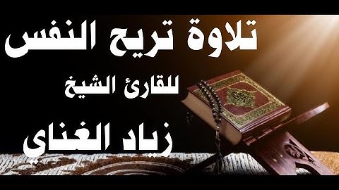 تلاوات عطرة: تلاوة عطرة لفضيلة الشيخ زياد الغناي ( ما تيسر من سورة التوبة )