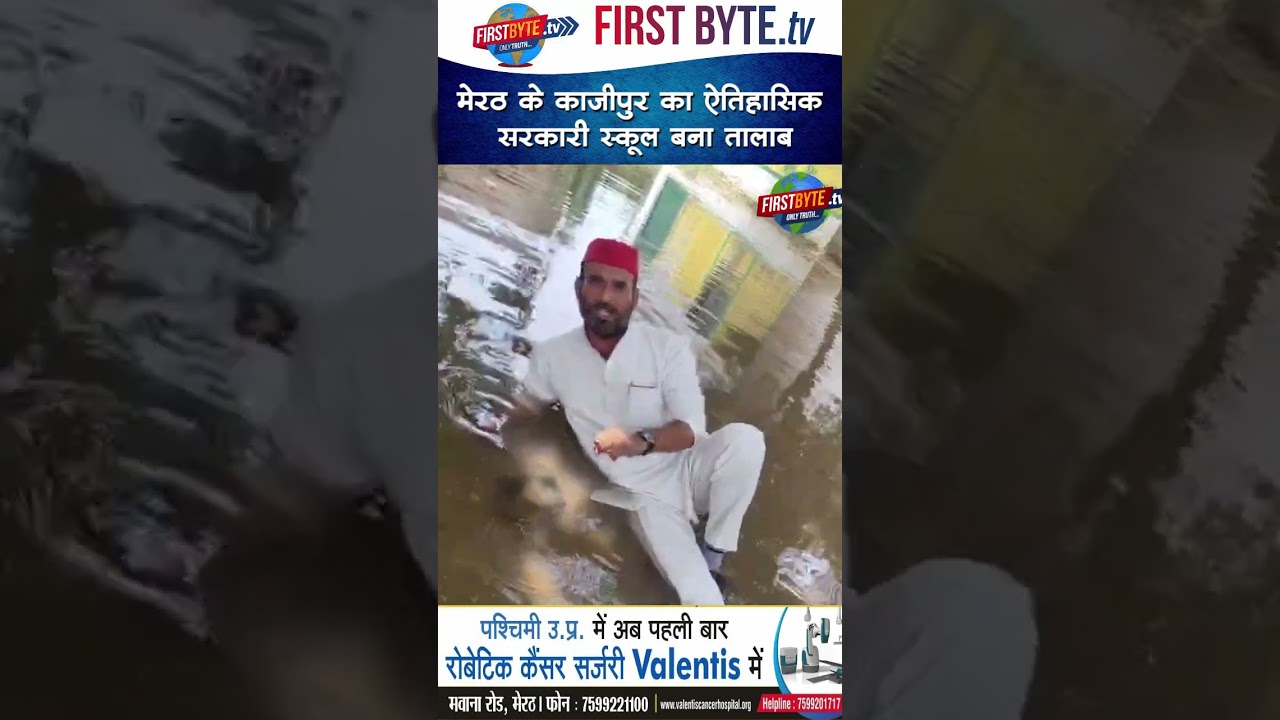 मेरठ के काजीपुर का ऐतिहासिक सरकारी स्कूल बना तालाब #meerut #kazipur #waterlogging #school #shorts