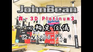JohnBean I-Aligner Platinum3 3D四輪定位儀  V3400