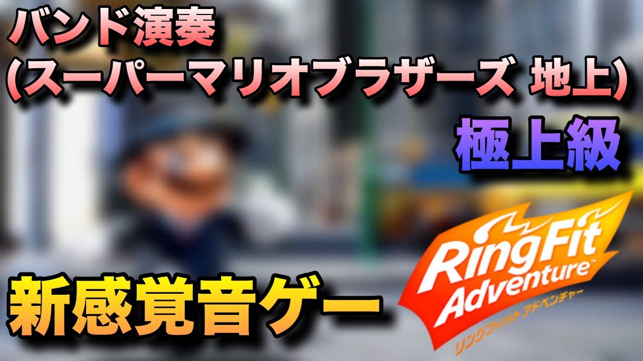 楽しすぎる新感覚音ゲー！「バンド演奏(スーパーマリオブラザーズ 地上